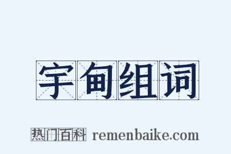 宇甸组词是什么意思的图片